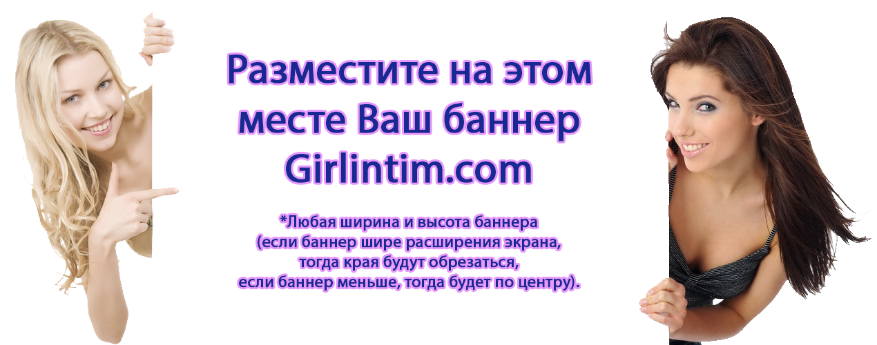 Разместите Ваш баннер внизу сайта Girlintim.com